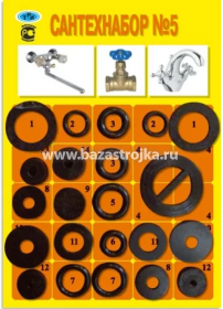 Прокладки (набор) САНТЕХНИЧЕСКИЙ № 5