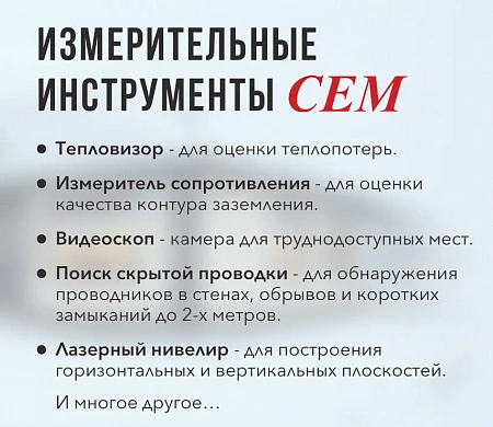 Измерительные инструменты CEM