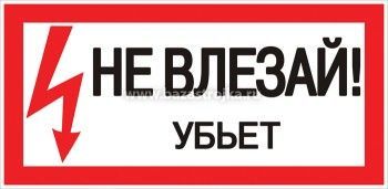 Наклейка "Не влезай убьет" 100х200мм