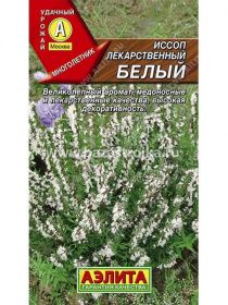 Иссоп лекарственный белый 0,1гр (Аэлита)