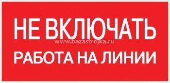 Наклейка "Не включать! Работа на линии" 100х200мм