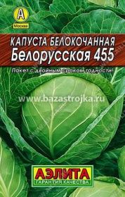 Капуста б/к Белорусская 455  0,5гр (Аэлита)