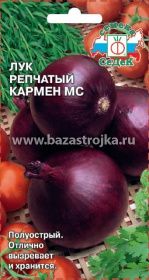 Лук репчатый Кармен МС 0,5гр (СеДеК)