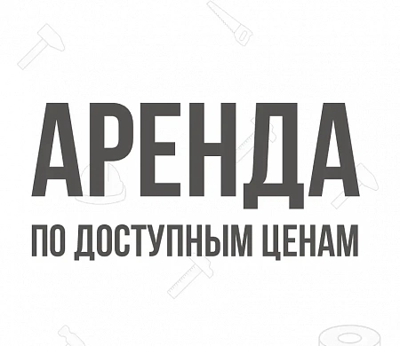 Аренда