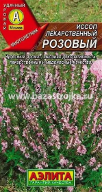 Иссоп лекарственный розовый 0,1гр (Аэлита)