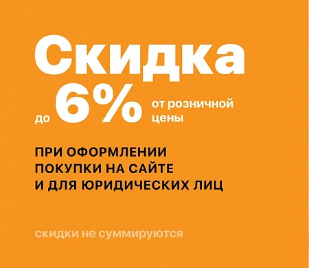 Скидка 6% new