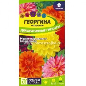 Георгина Декоративные гиганты 0,2гр