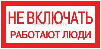 Наклейка "Не включать! Работают люди" 100х200мм